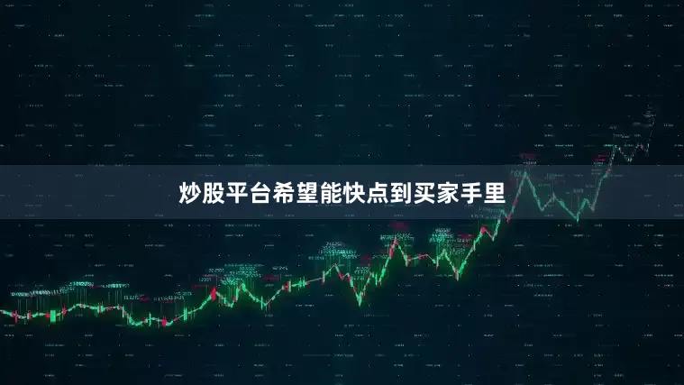 炒股平台希望能快点到买家手里