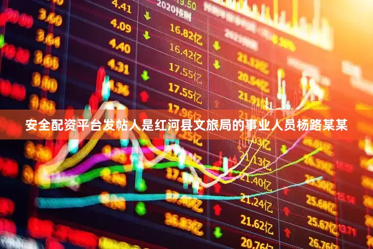 安全配资平台发帖人是红河县文旅局的事业人员杨路某某