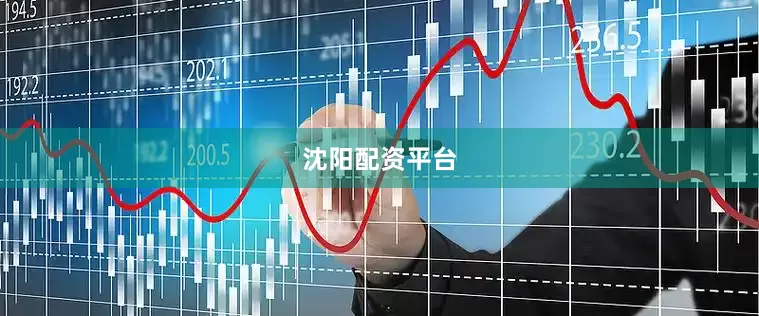 沈阳配资平台