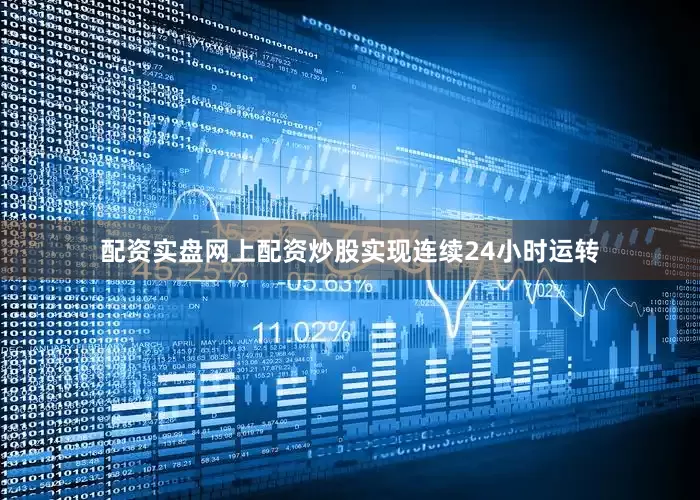 配资实盘网上配资炒股实现连续24小时运转