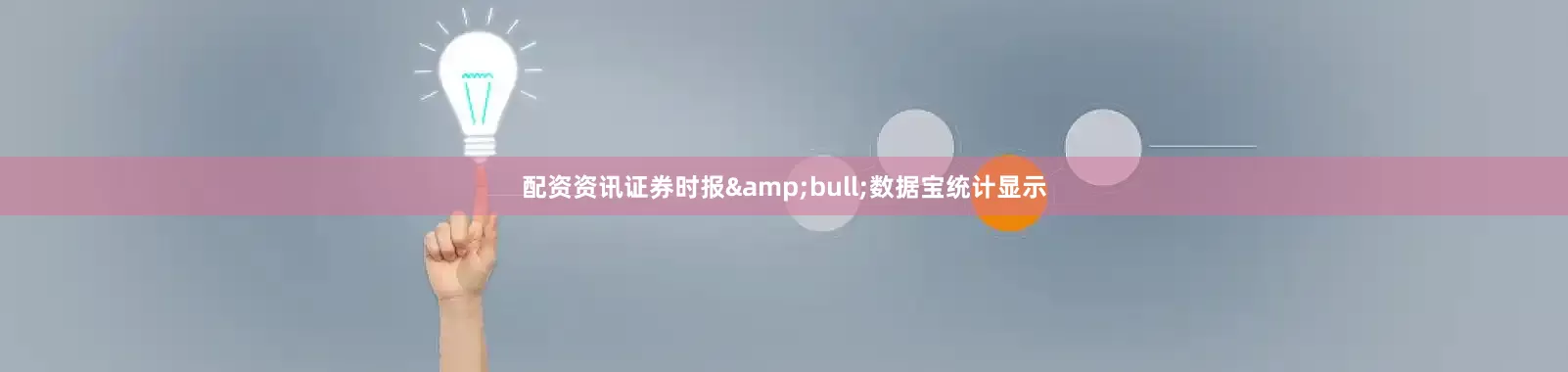 配资资讯证券时报&bull;数据宝统计显示