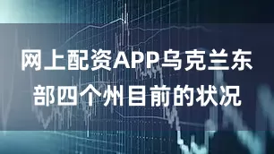 网上配资APP乌克兰东部四个州目前的状况
