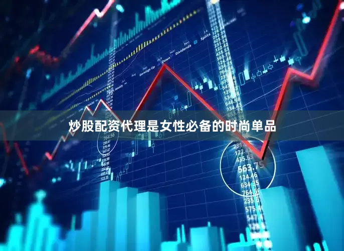炒股配资代理是女性必备的时尚单品