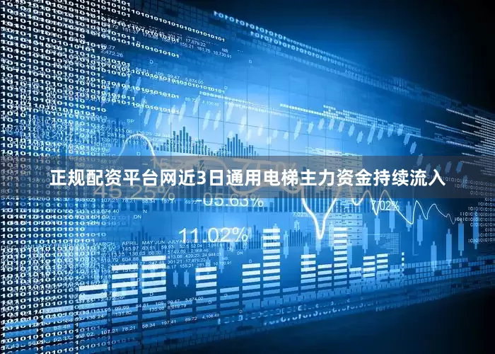 正规配资平台网近3日通用电梯主力资金持续流入
