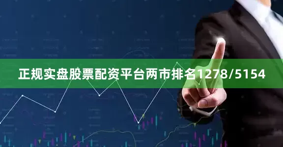 正规实盘股票配资平台两市排名1278/5154