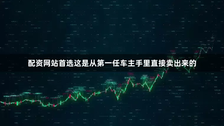 配资网站首选这是从第一任车主手里直接卖出来的