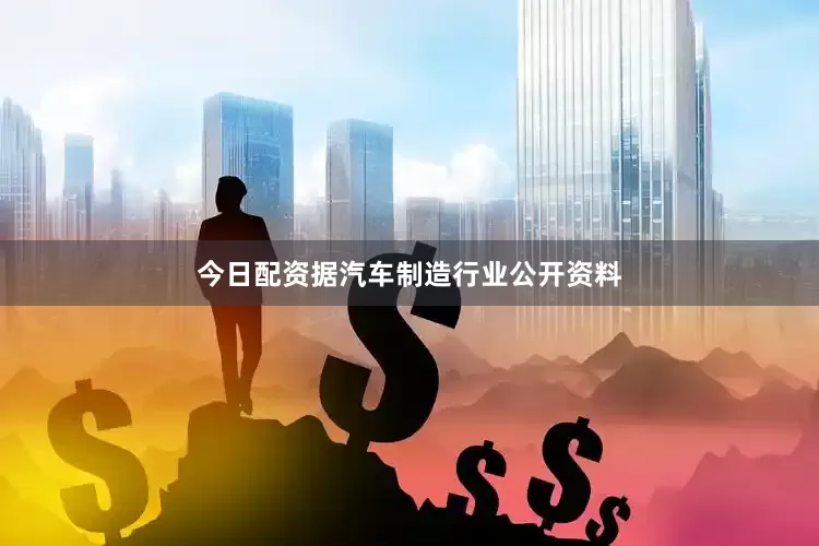 今日配资据汽车制造行业公开资料